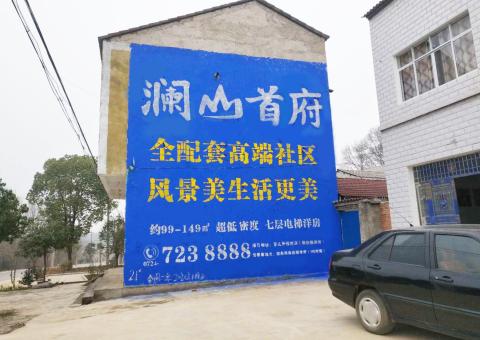 苍南农村墙体广告 最贴近三四级市场消费终端的广告形式