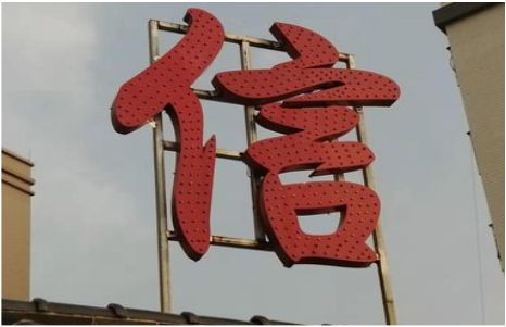 苍南发光字怎么做防水处理？