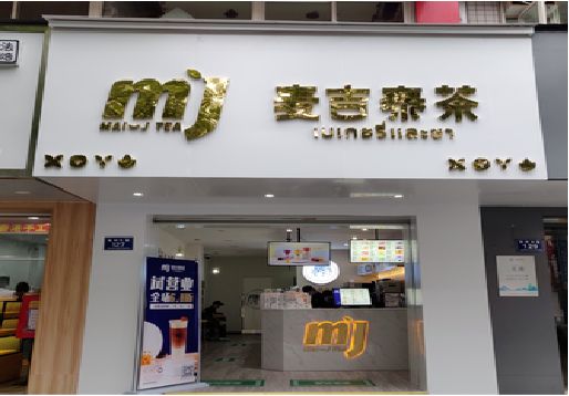 苍南奶茶店招牌怎么做好看？