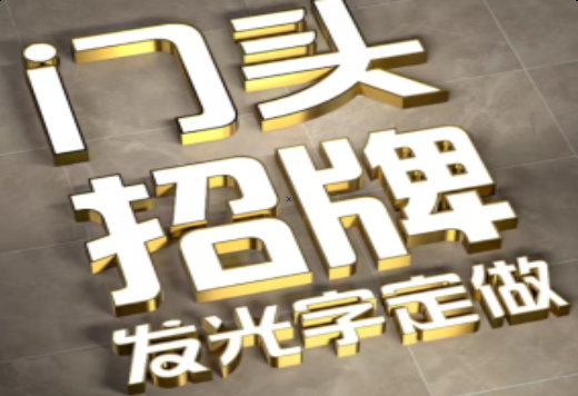 苍南发光字有哪些种类？