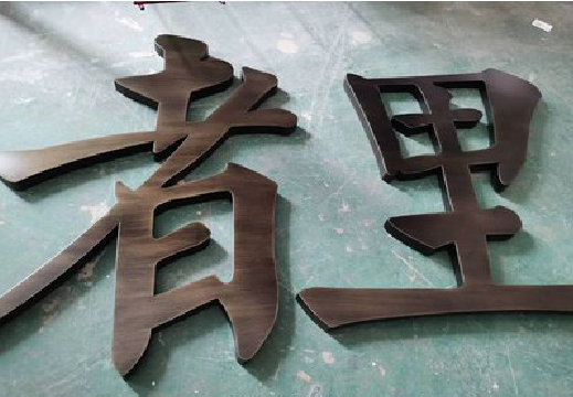 苍南铜字的特点以及制作工艺。