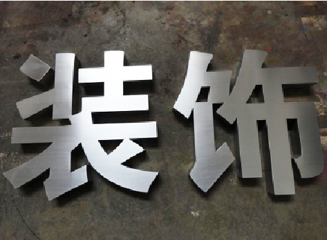 苍南不锈钢字的制作方法介绍
