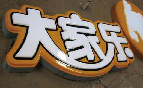 苍南吸塑字制作要注意的问题。