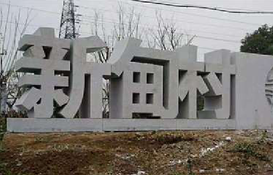 苍南立体字的制作方式有哪些？