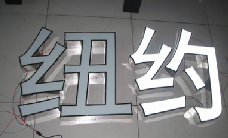 苍南立体发光字的制作流程以及方法。