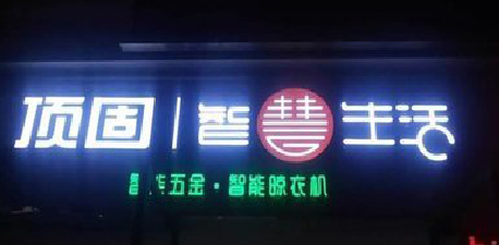 苍南发光字招牌设计制作的重要性。